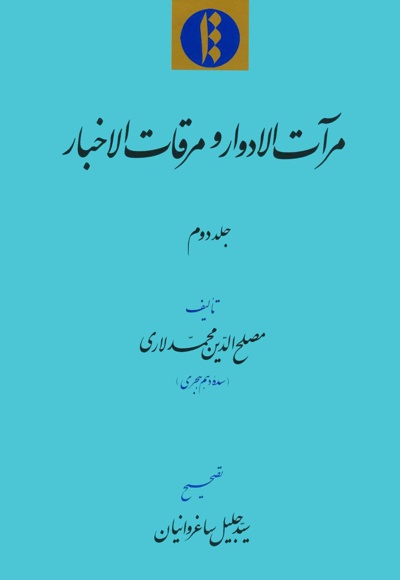 مرآت الأدوار و مرقات الأخبار (جلد دوم)